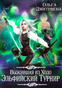 Обложка книги «Выжившая из Ходо. Эльфийский турнир»