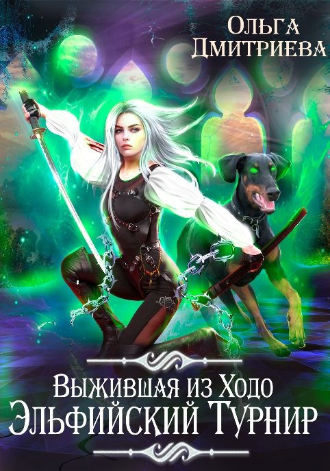 Обложка книги «Выжившая из Ходо. Эльфийский турнир»