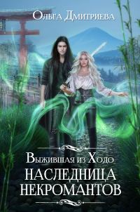 Обложка книги «Выжившая из Ходо. Наследница некромантов»