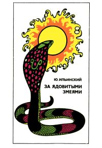 Обложка книги «За ядовитыми змеями»