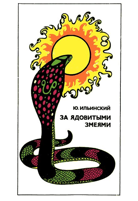Обложка книги «За ядовитыми змеями»