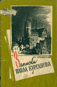 Обложка книги «Записки Павла Курганова»