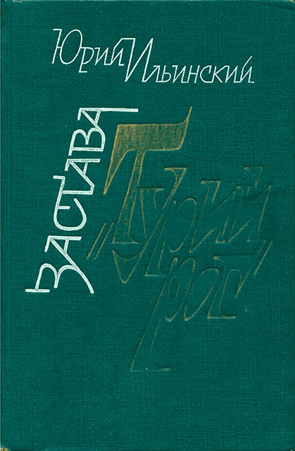 Обложка книги «Застава «Турий Рог»»
