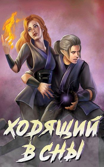 Обложка книги «Ходящий в сны»