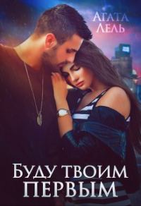 Обложка книги «Буду твоим первым»