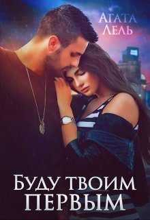 Обложка книги «Буду твоим первым»
