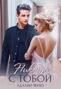 Обложка книги «Никогда с тобой»