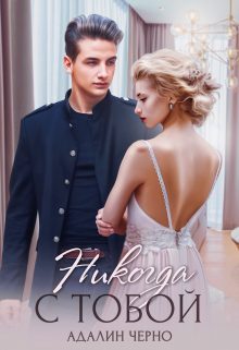 Обложка книги «Никогда с тобой»