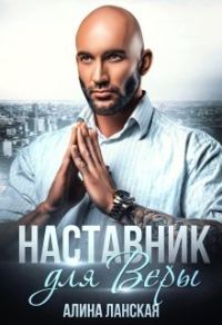 Обложка книги «Наставник для Веры»