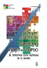 Обложка книги «Пишемо нову історію. Як перестати бути жертвою за 12 занять»