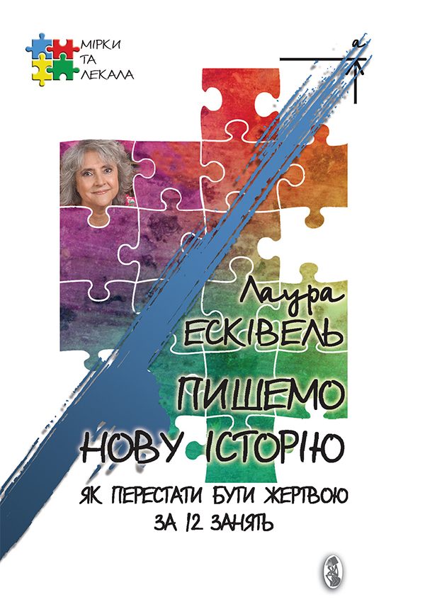 Обложка книги «Пишемо нову історію. Як перестати бути жертвою за 12 занять»