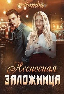 Обложка книги «Несносная заложница»