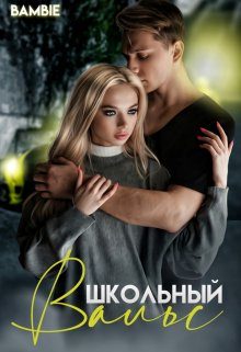 Обложка книги «Школьный вальс»
