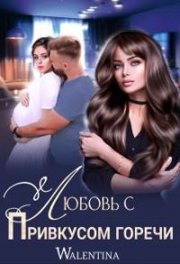 Обложка книги «Любовь с привкусом горечи»