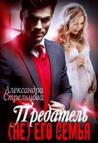Обложка книги «Предатель. ( Не) его семья»