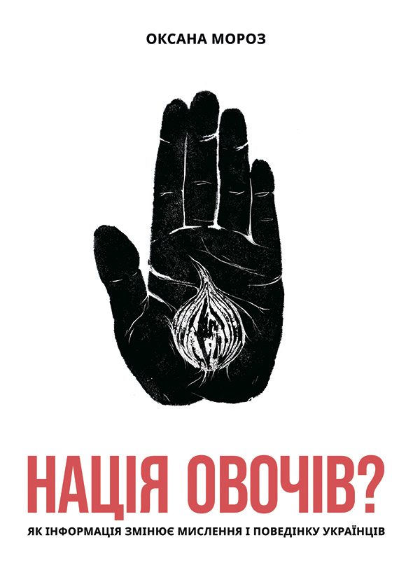 Обложка книги «Нація овочів? Як інформація змінює мислення і поведінку українців»