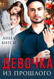 Обложка книги «Девочка из прошлого»