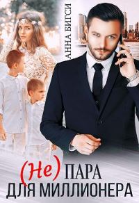 Обложка книги «(Не) пара для миллионера»