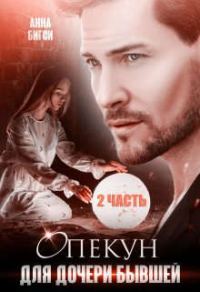 Обложка книги «Опекун для дочери бывшей. Часть 2»