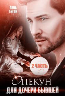 Обложка книги «Опекун для дочери бывшей. Часть 2»