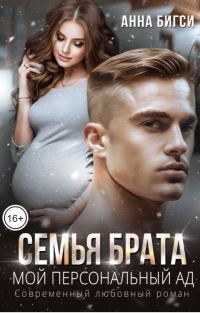 Обложка книги «Семья брата. Мой персональный ад»