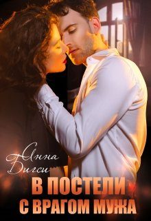 Обложка книги «В постели с врагом мужа»