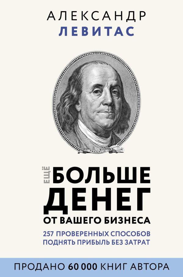 Обложка книги «Еще больше денег от вашего бизнеса»