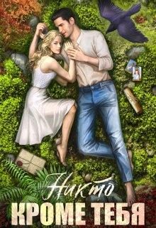 Обложка книги «Никто кроме тебя»