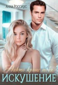 Обложка книги «Никто кроме тебя. Искушение»