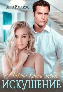 Обложка книги «Никто кроме тебя. Искушение»