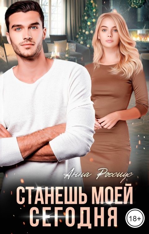 Обложка книги «Станешь моей сегодня!»