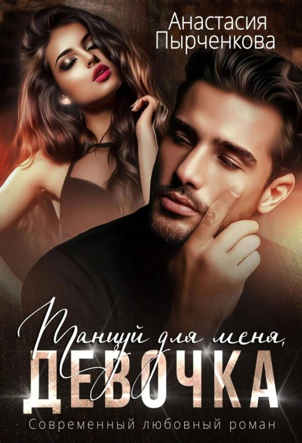 Обложка книги «Танцуй для меня, девочка»