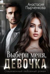 Обложка книги «Выбери меня, девочка»