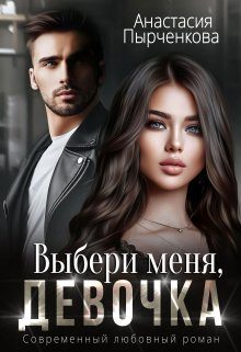 Обложка книги «Выбери меня, девочка»