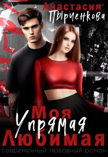 Обложка книги «Упрямая. Любимая. Моя»