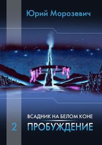 Обложка книги «Всадник на белом коне. Пробуждение»