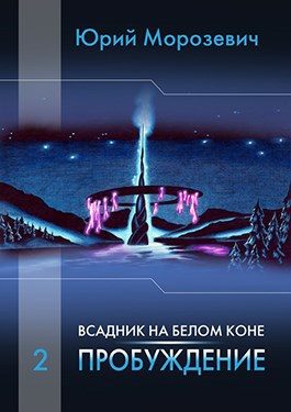 Обложка книги «Всадник на белом коне. Пробуждение»