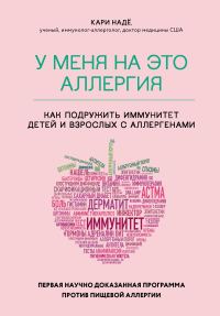 Обложка книги «У меня на это аллергия. Первая научно доказанная программа против пищевой аллергии»