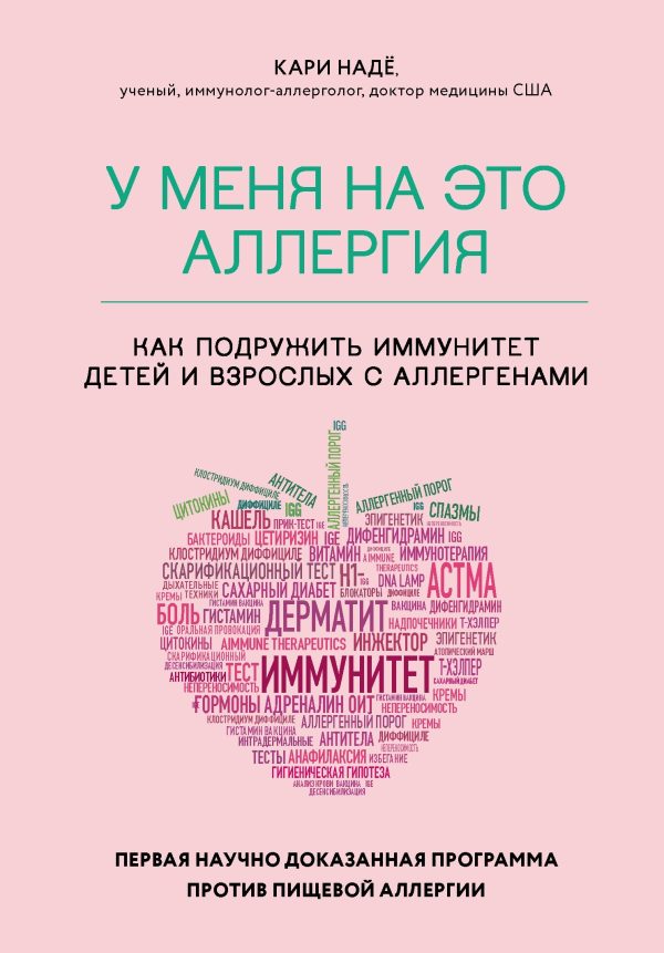 Обложка книги «У меня на это аллергия. Первая научно доказанная программа против пищевой аллергии»