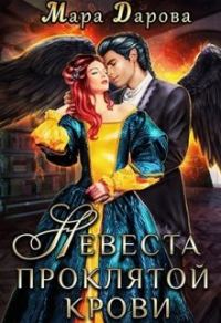Обложка книги «Невеста проклятой крови»
