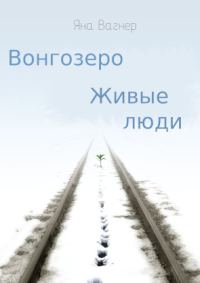 Обложка книги «Вонгозеро. Живые люди»