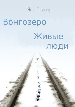 Обложка книги «Вонгозеро. Живые люди»
