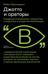 Обложка книги «Джотто и ораторы. Cуждения итальянских гуманистов о живописи и открытие композиции»
