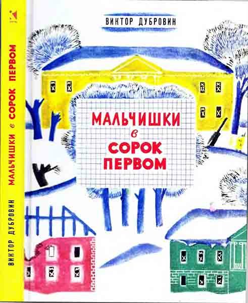 Обложка книги «Мальчишки в сорок первом»