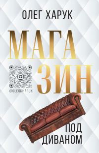 Обложка книги «Магазин под диваном»