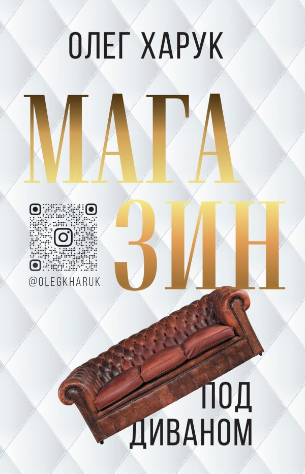 Обложка книги «Магазин под диваном»