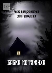 Обложка книги «Бабка Котяжиха»