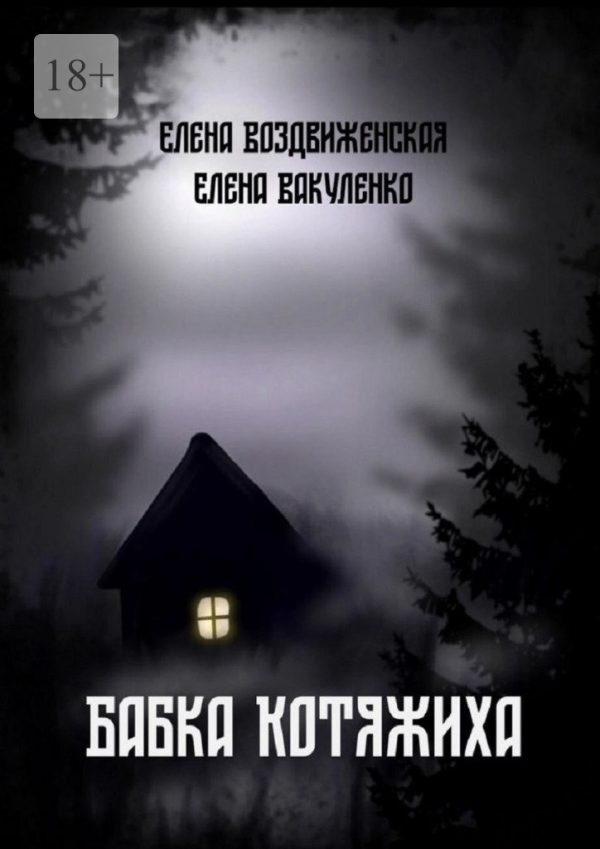 Обложка книги «Бабка Котяжиха»