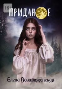 Обложка книги «Приданое»
