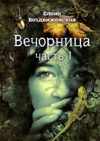 Обложка книги «Вечорница. Часть 1»